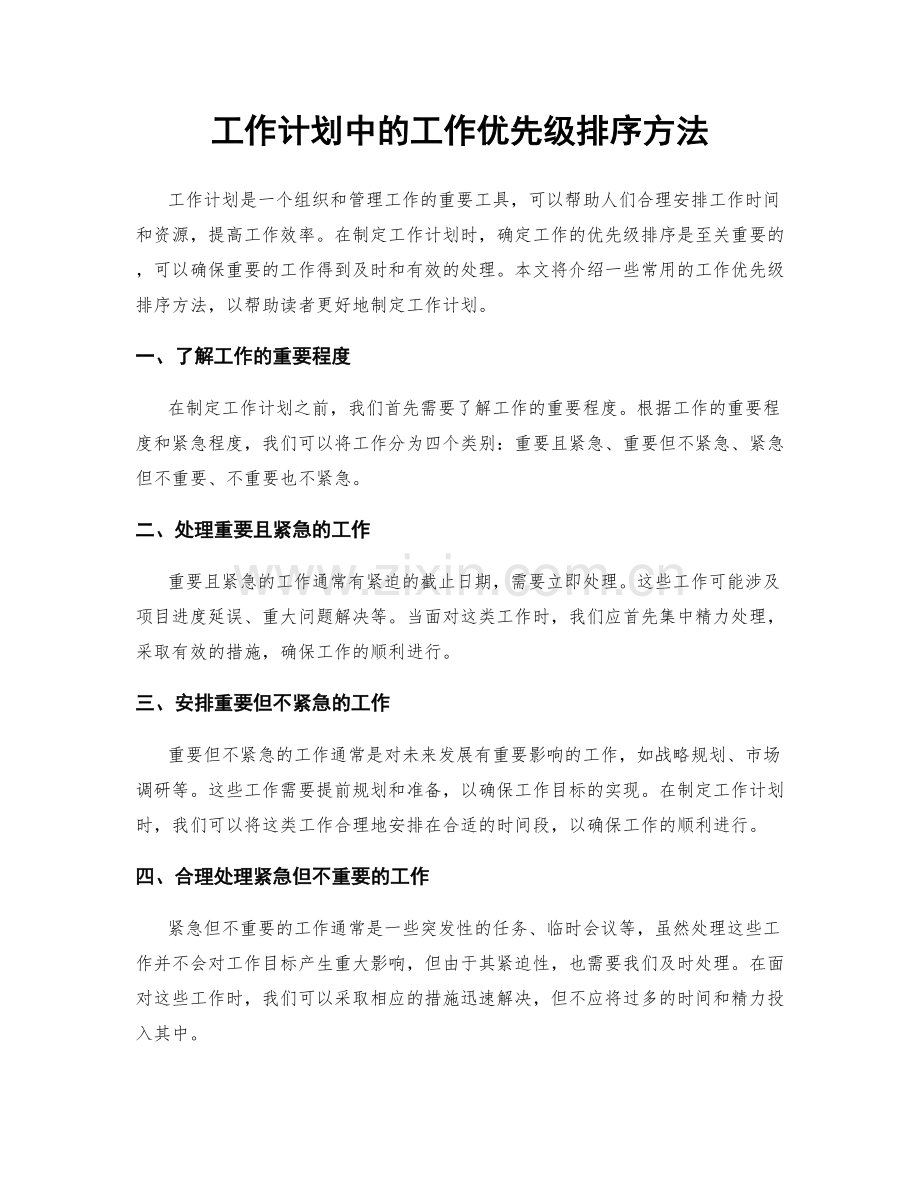 工作计划中的工作优先级排序方法.docx_第1页