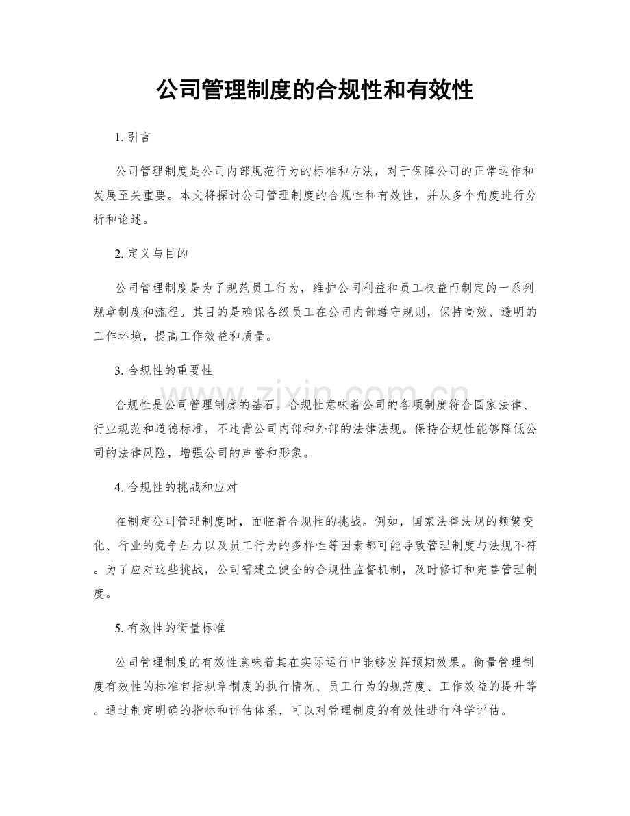 公司管理制度的合规性和有效性.docx_第1页