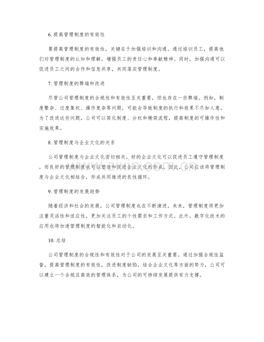 公司管理制度的合规性和有效性.docx_第2页