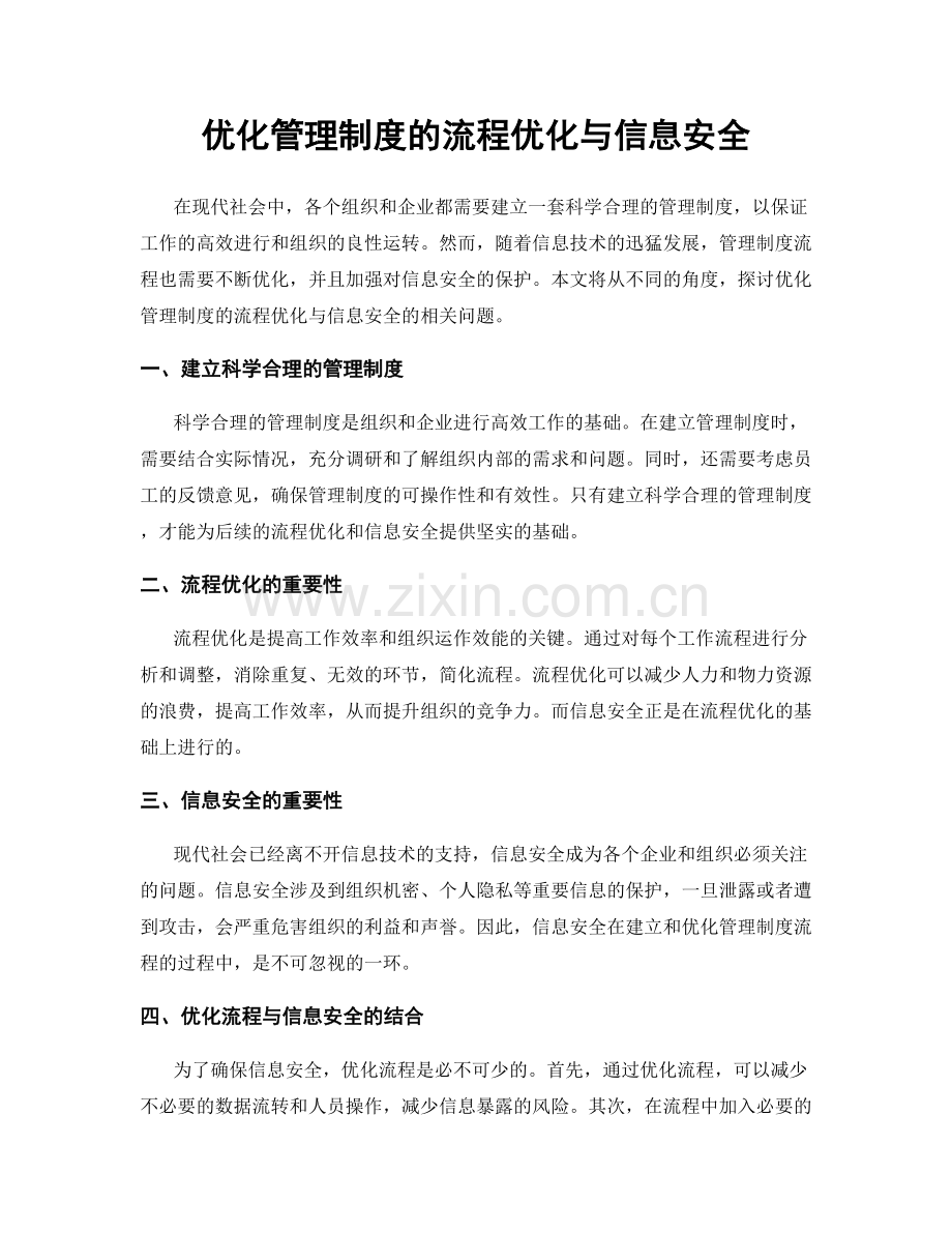 优化管理制度的流程优化与信息安全.docx_第1页