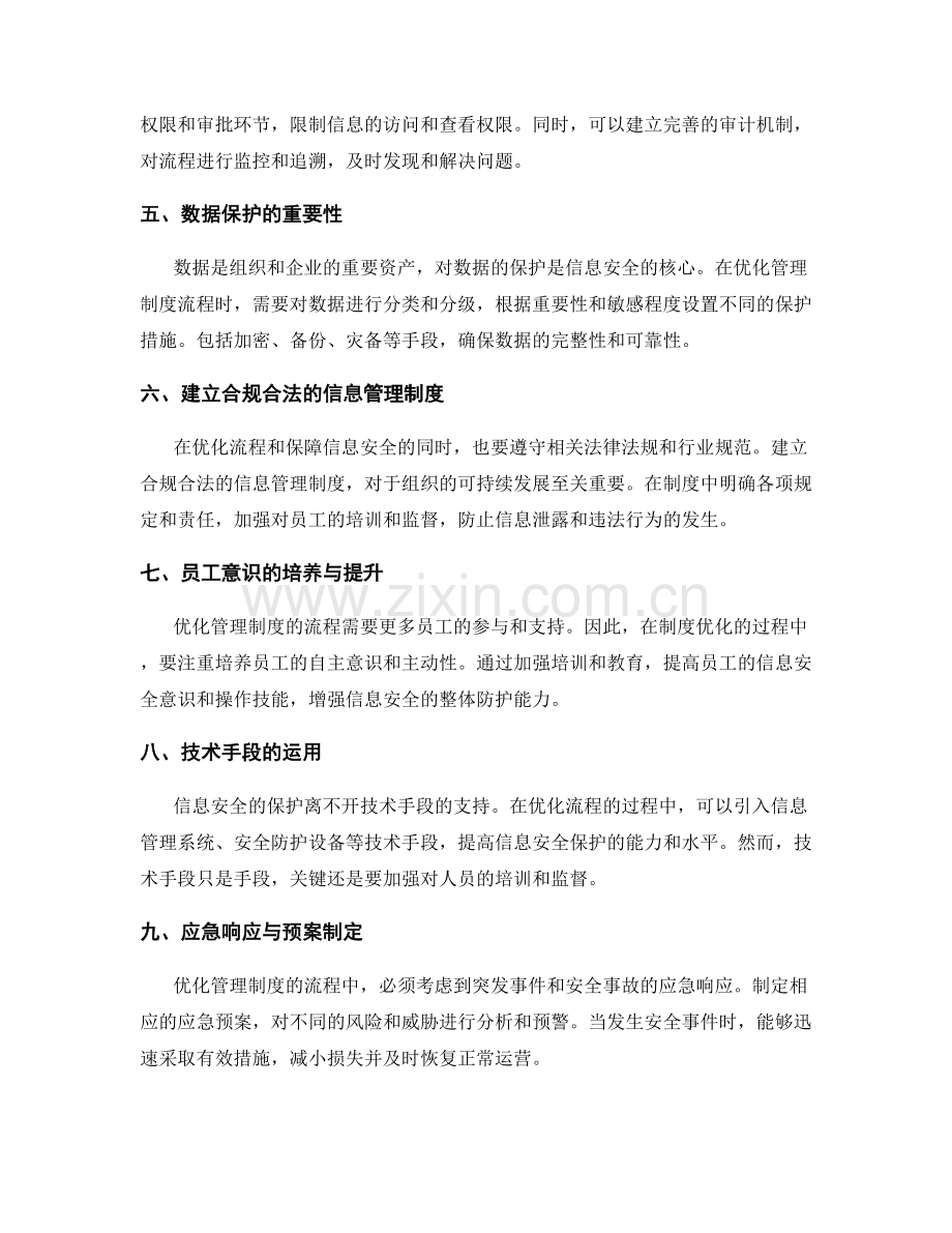 优化管理制度的流程优化与信息安全.docx_第2页