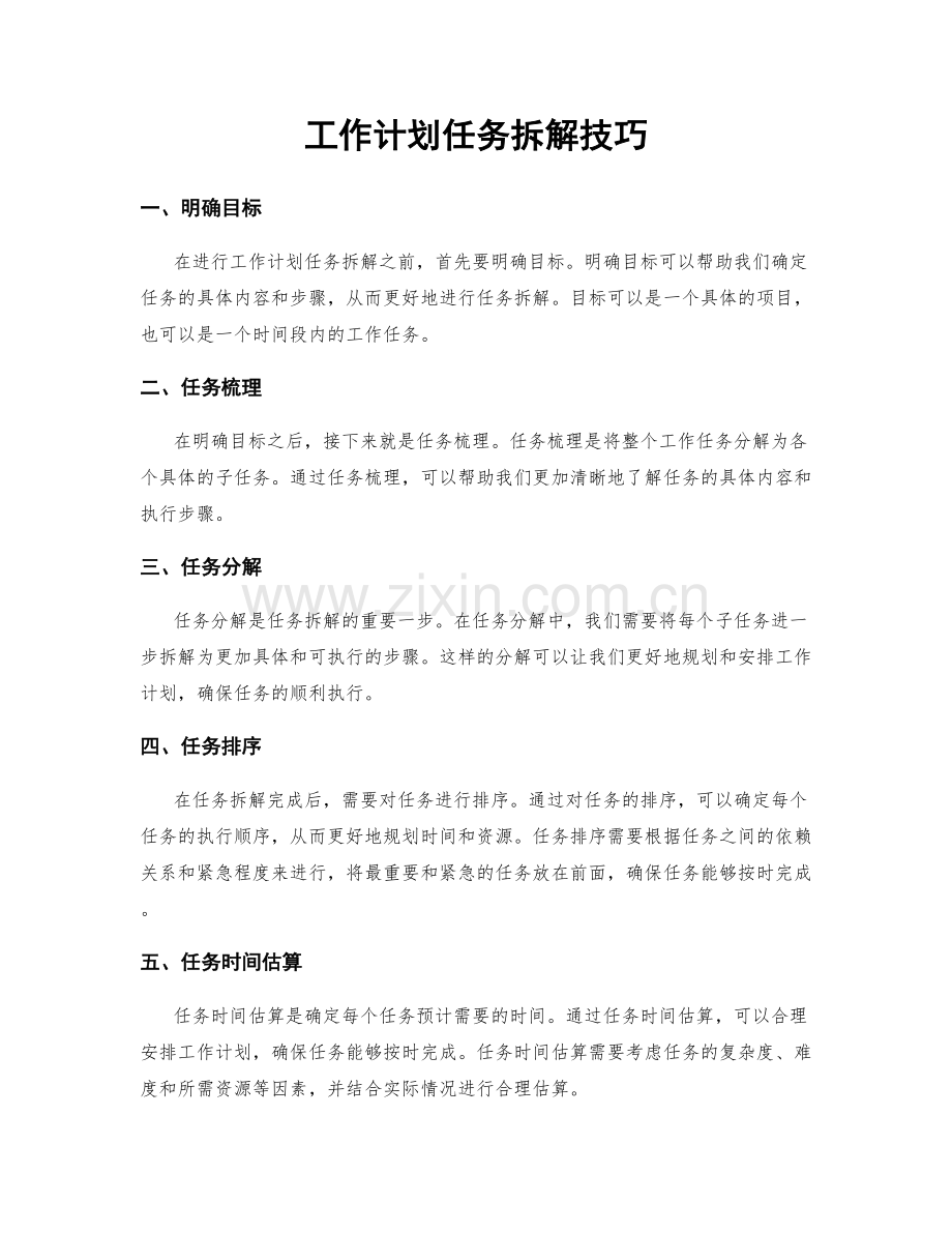 工作计划任务拆解技巧.docx_第1页