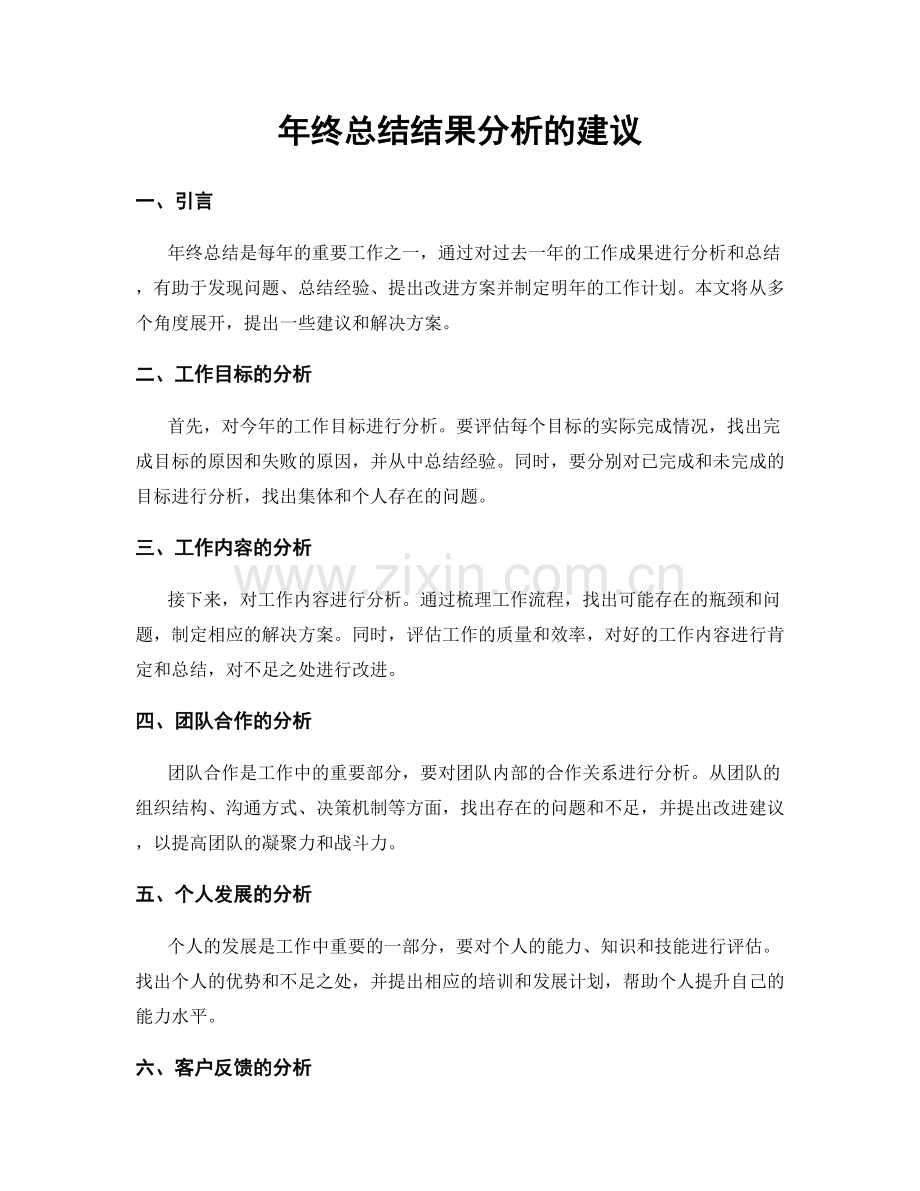 年终总结结果分析的建议.docx_第1页