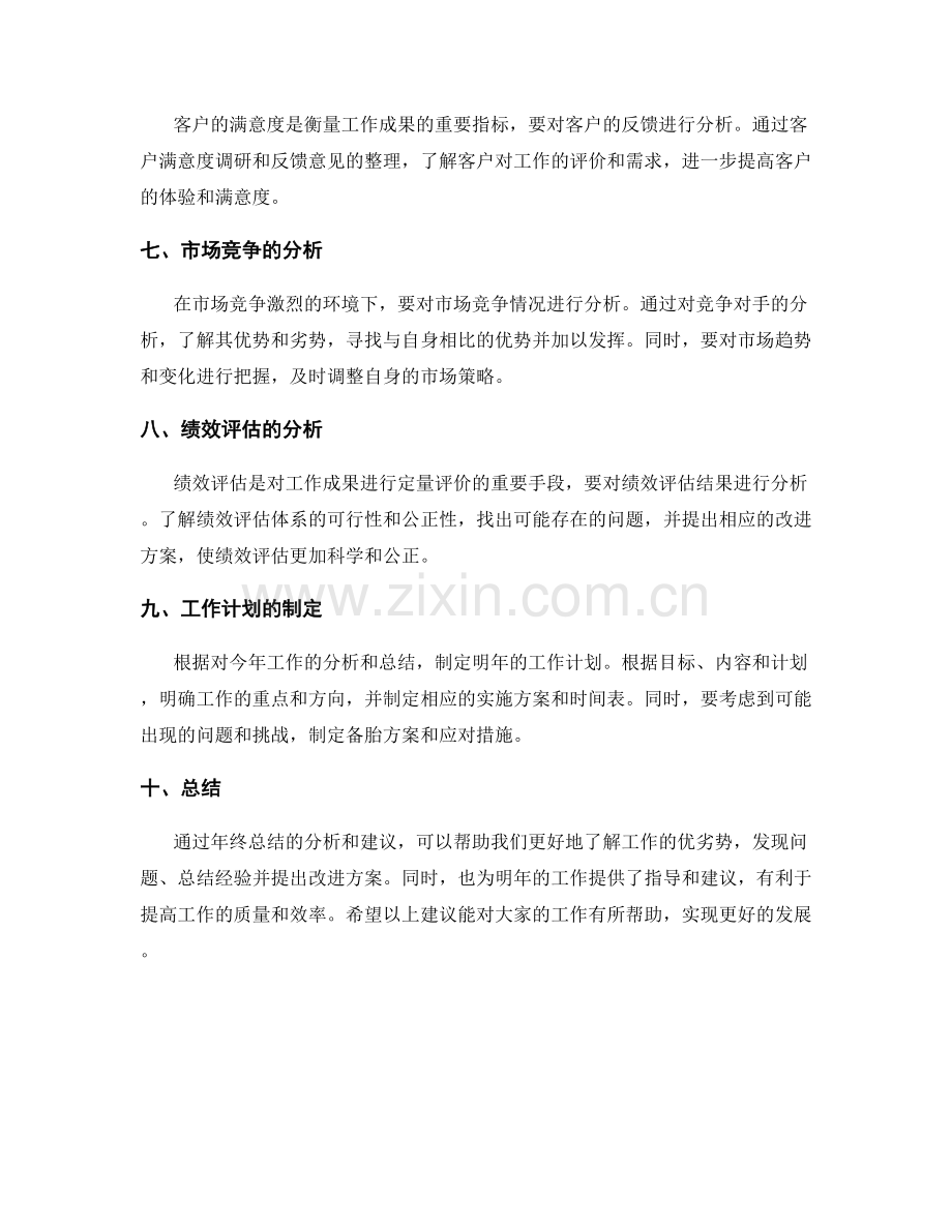 年终总结结果分析的建议.docx_第2页