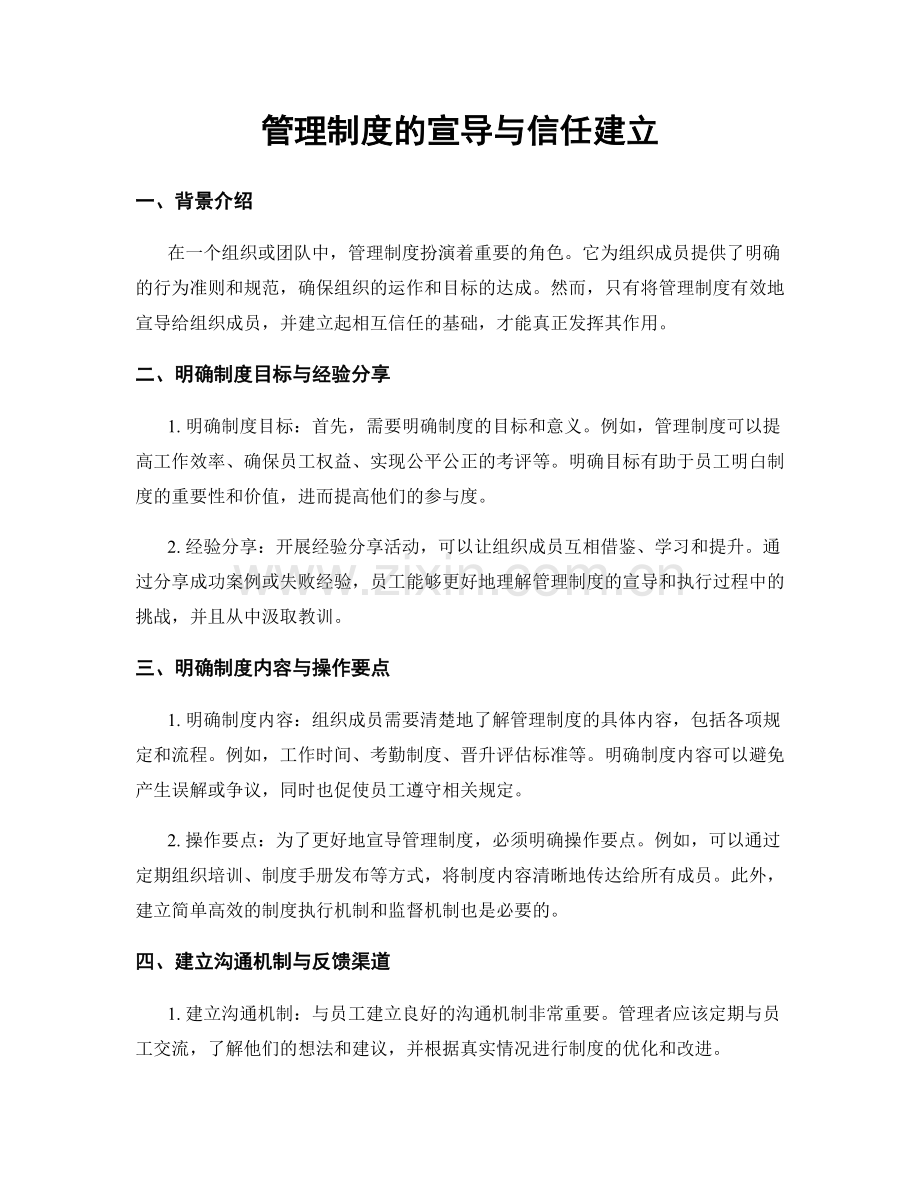 管理制度的宣导与信任建立.docx_第1页