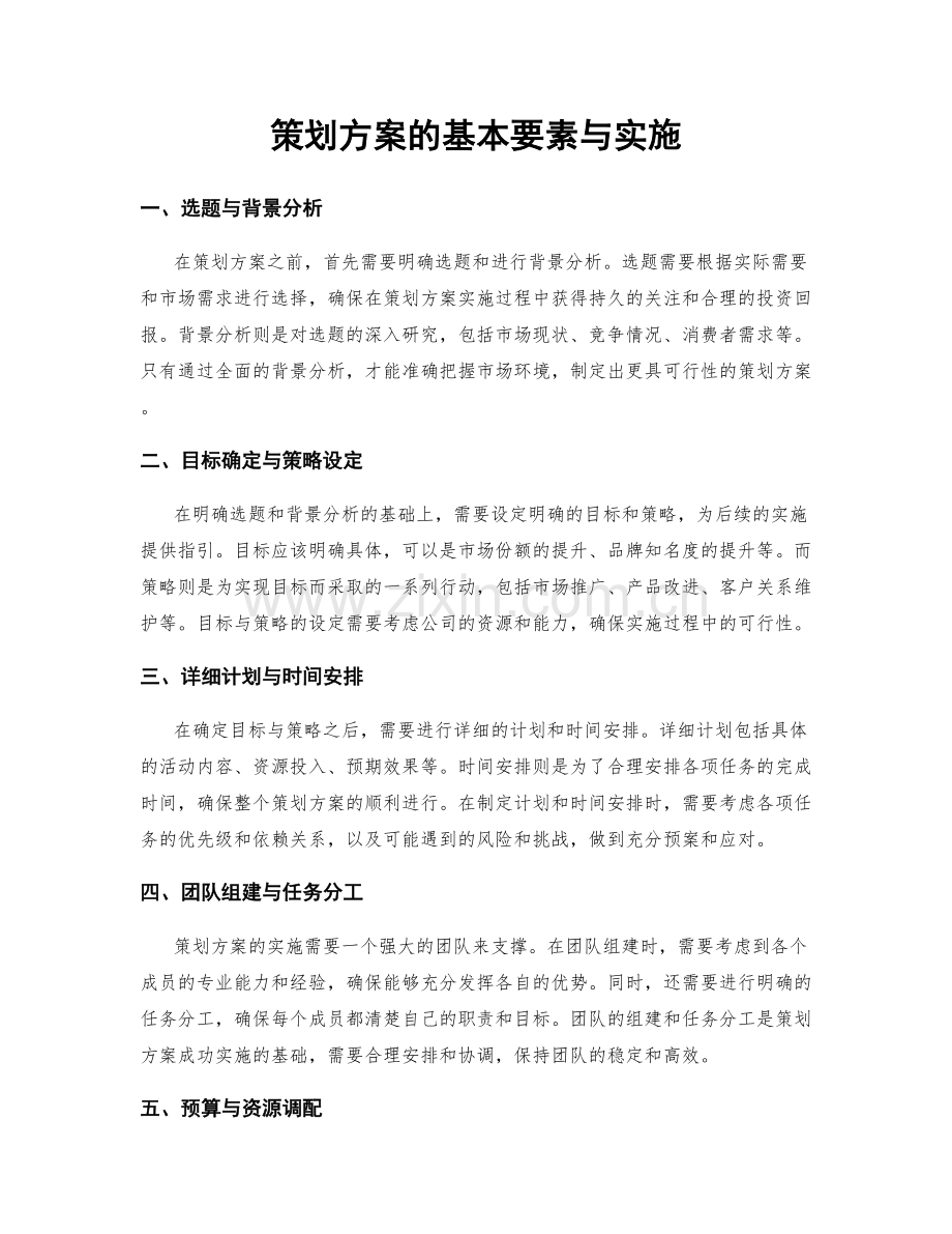 策划方案的基本要素与实施.docx_第1页