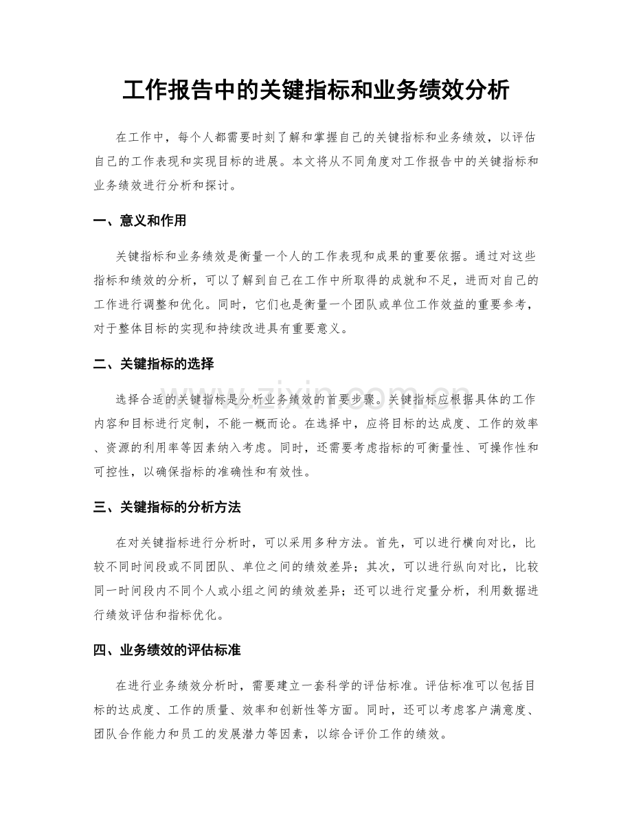 工作报告中的关键指标和业务绩效分析.docx_第1页