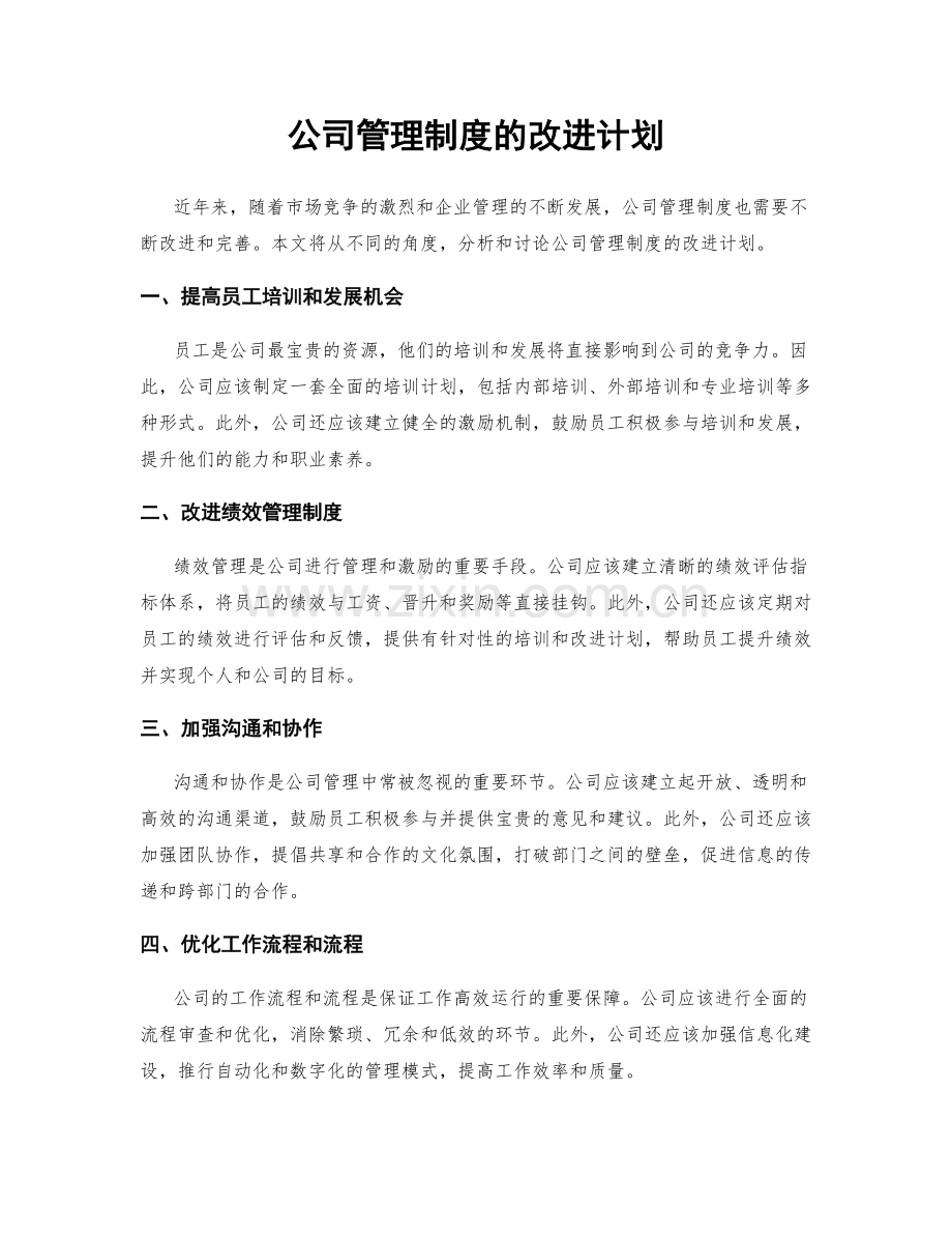 公司管理制度的改进计划.docx_第1页