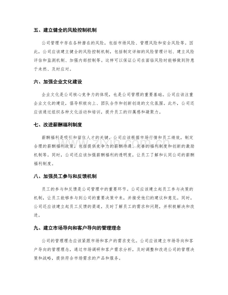 公司管理制度的改进计划.docx_第2页