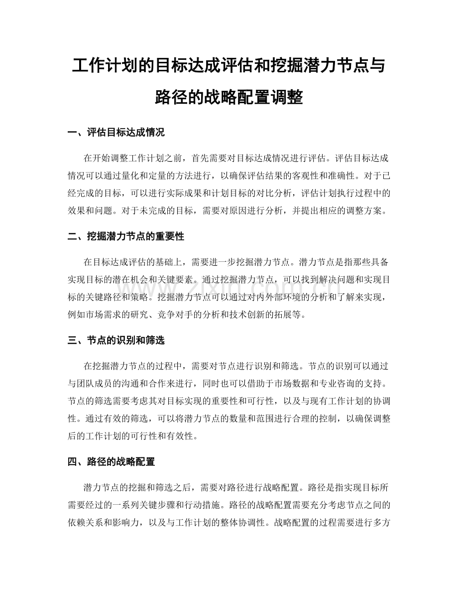 工作计划的目标达成评估和挖掘潜力节点与路径的战略配置调整.docx_第1页