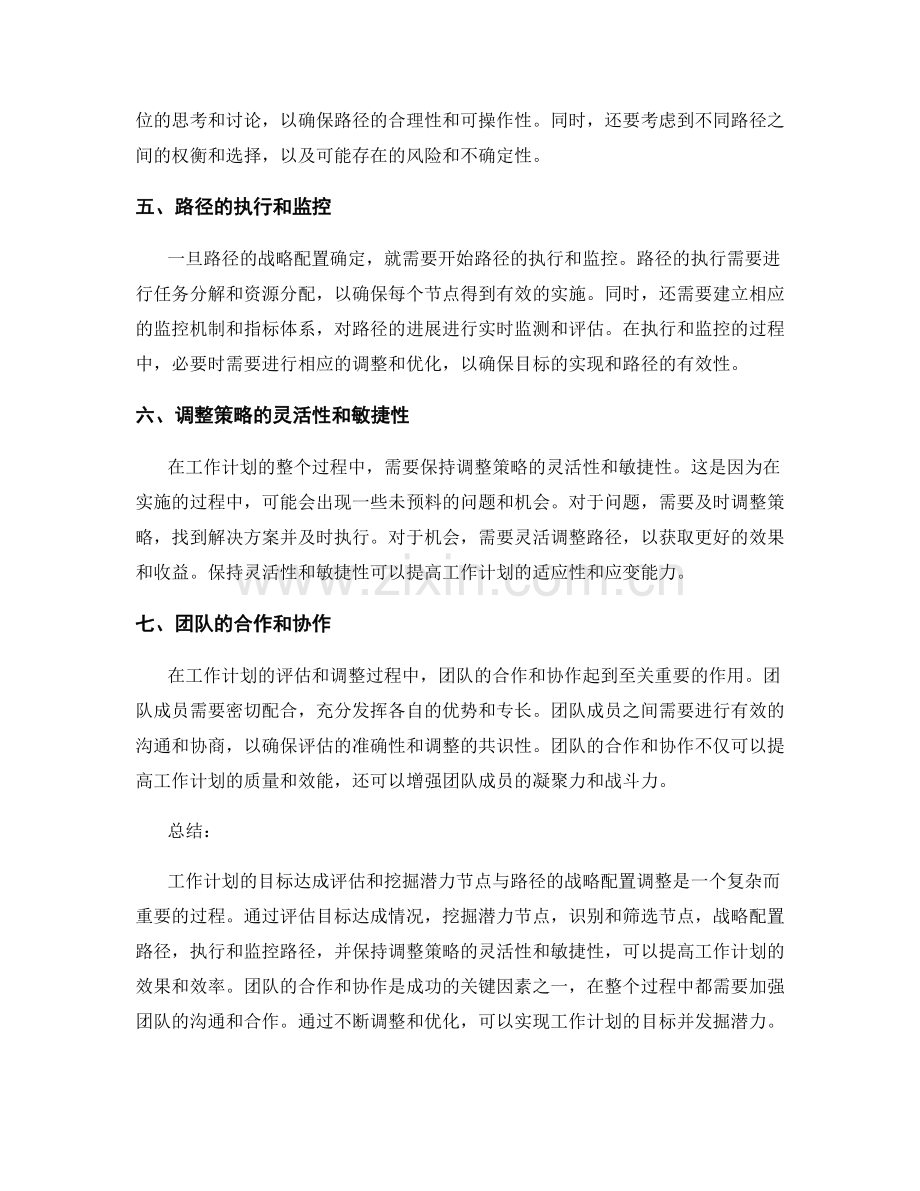 工作计划的目标达成评估和挖掘潜力节点与路径的战略配置调整.docx_第2页