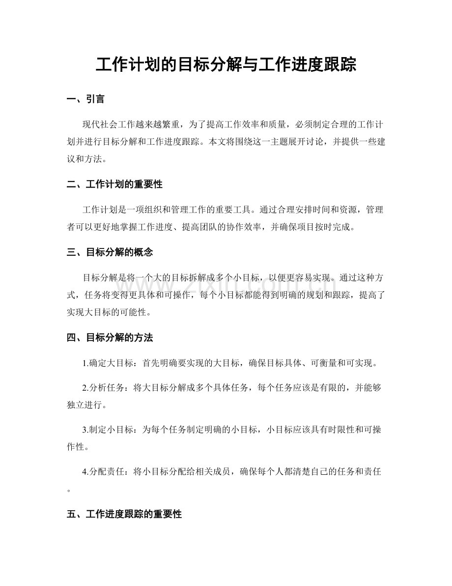 工作计划的目标分解与工作进度跟踪.docx_第1页