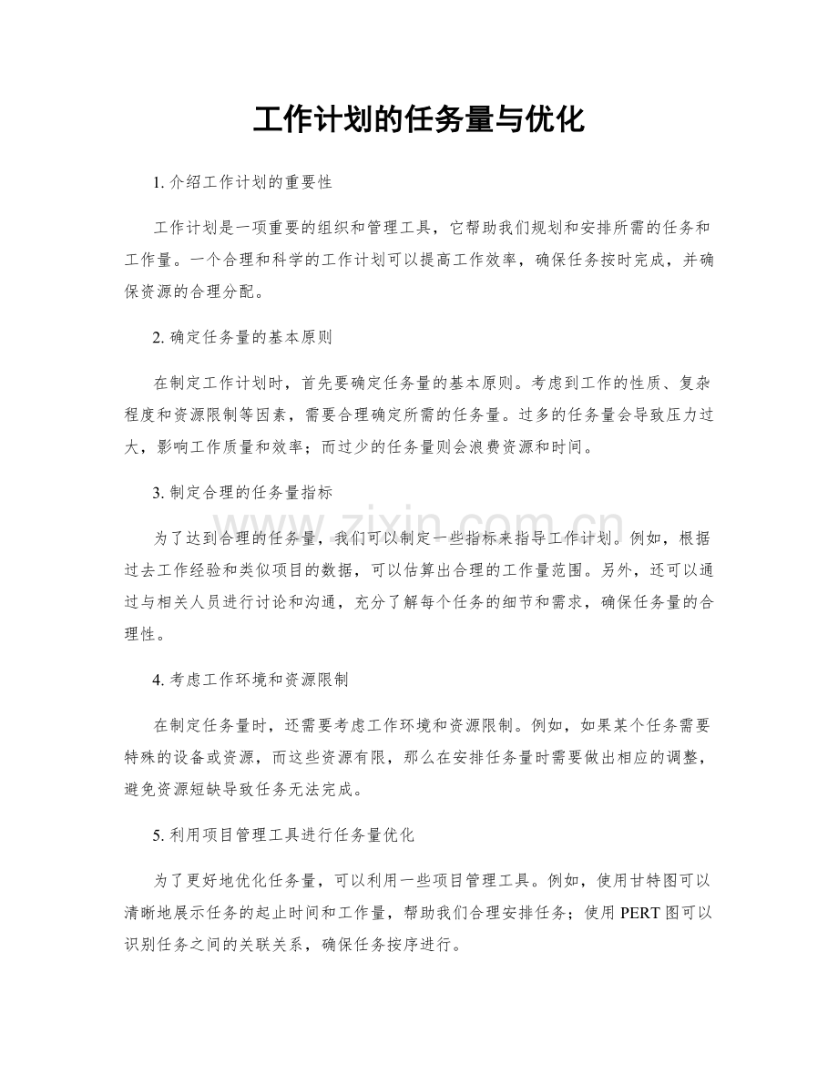 工作计划的任务量与优化.docx_第1页