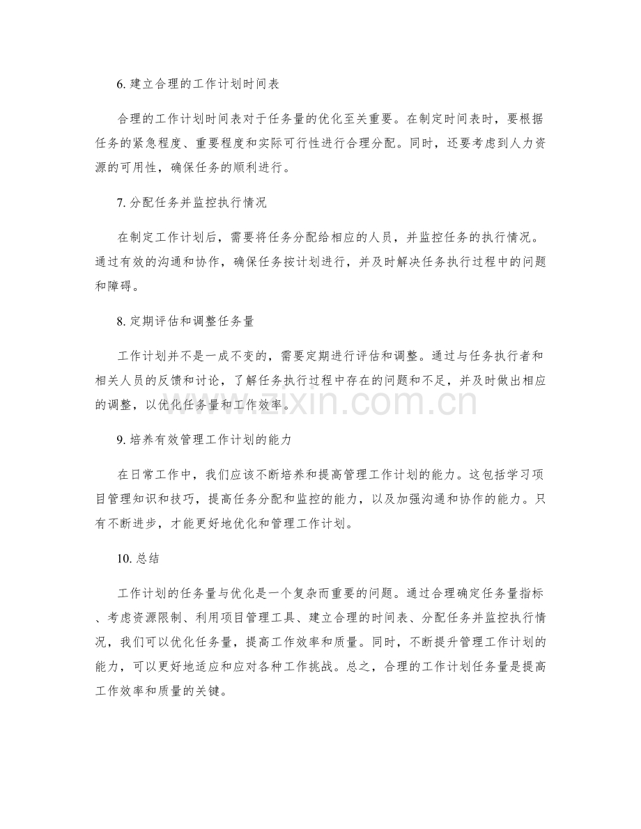 工作计划的任务量与优化.docx_第2页