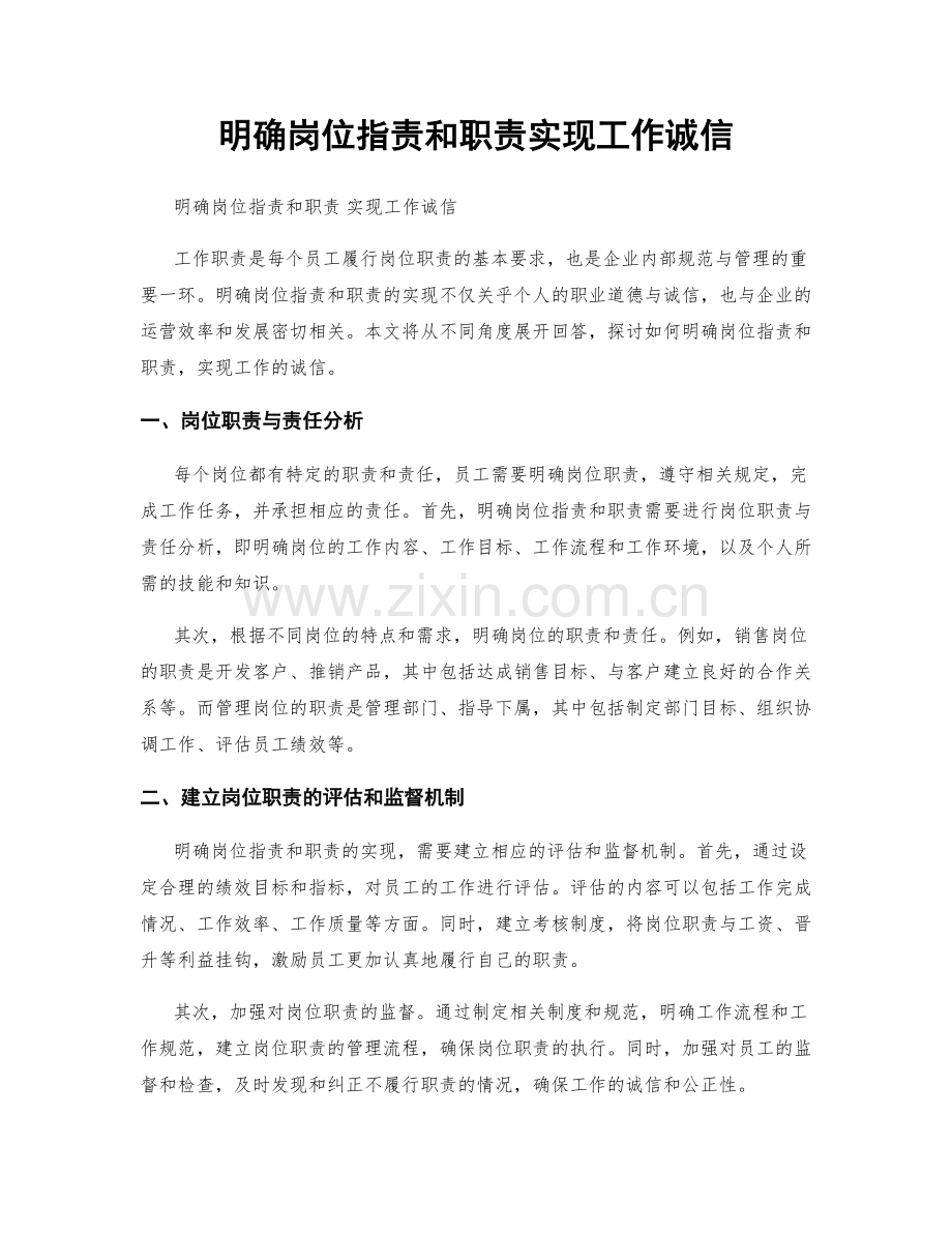 明确岗位职责和职责实现工作诚信.docx_第1页