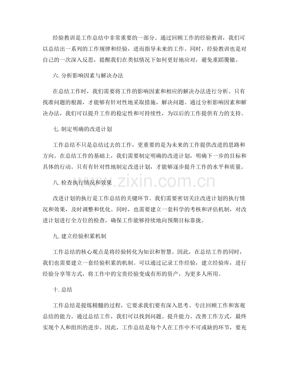 提炼精髓的工作总结的核心观点.docx_第2页