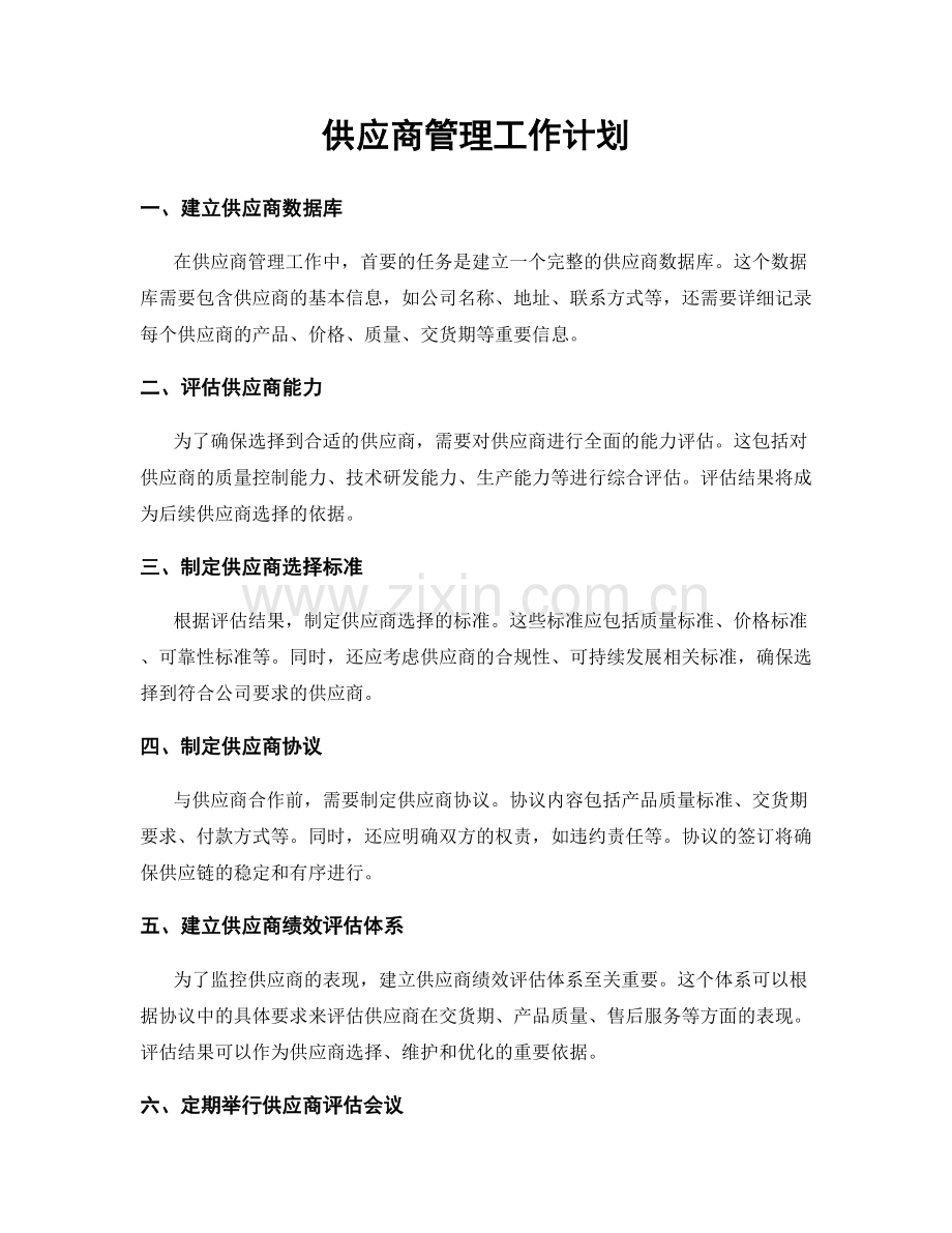 供应商管理工作计划.docx_第1页