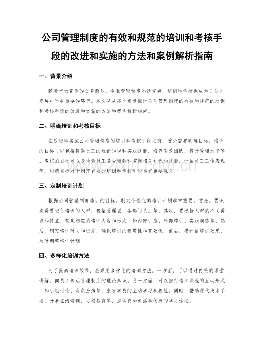 公司管理制度的有效和规范的培训和考核手段的改进和实施的方法和案例解析指南.docx_第1页