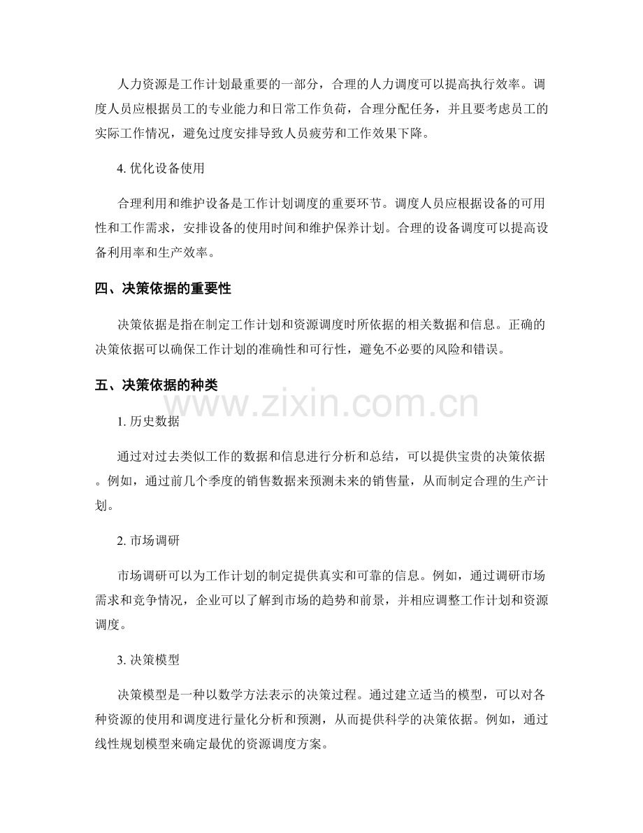 工作计划的资源调度与决策依据.docx_第2页