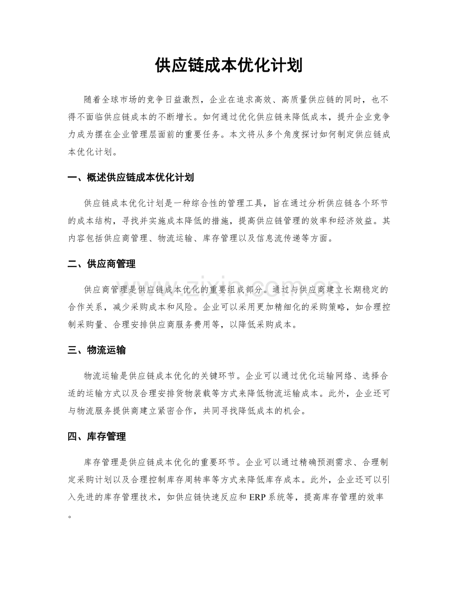 供应链成本优化计划.docx_第1页