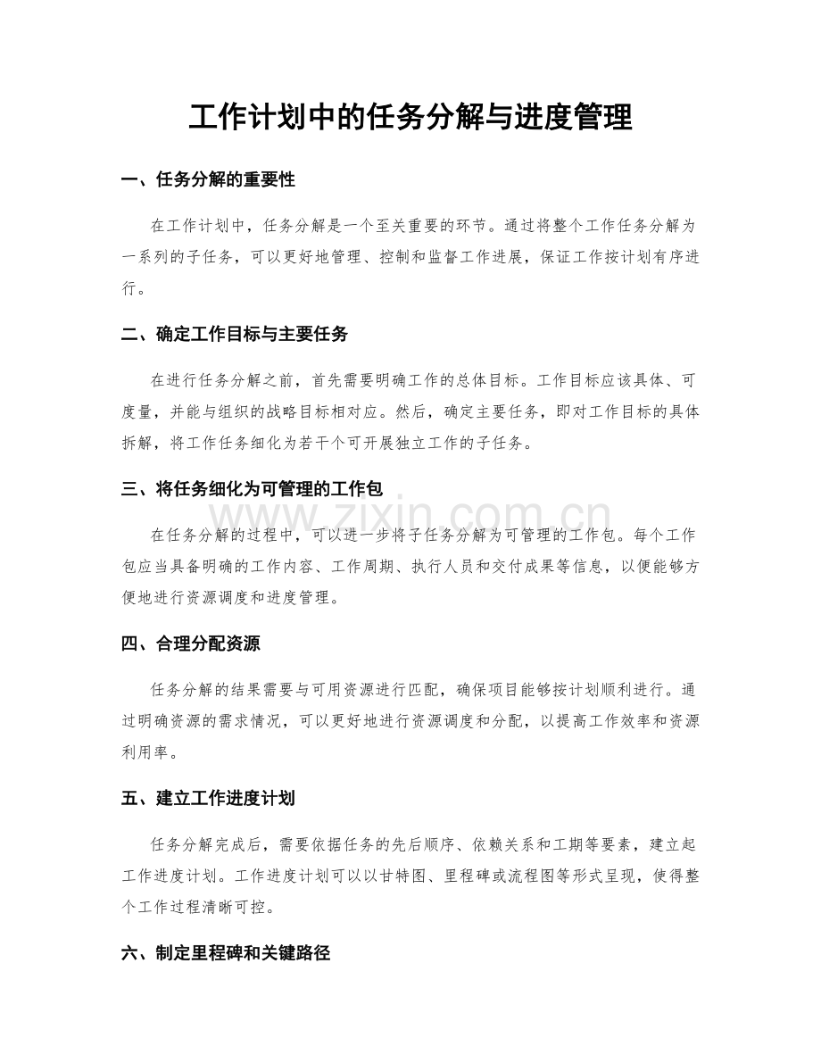 工作计划中的任务分解与进度管理.docx_第1页