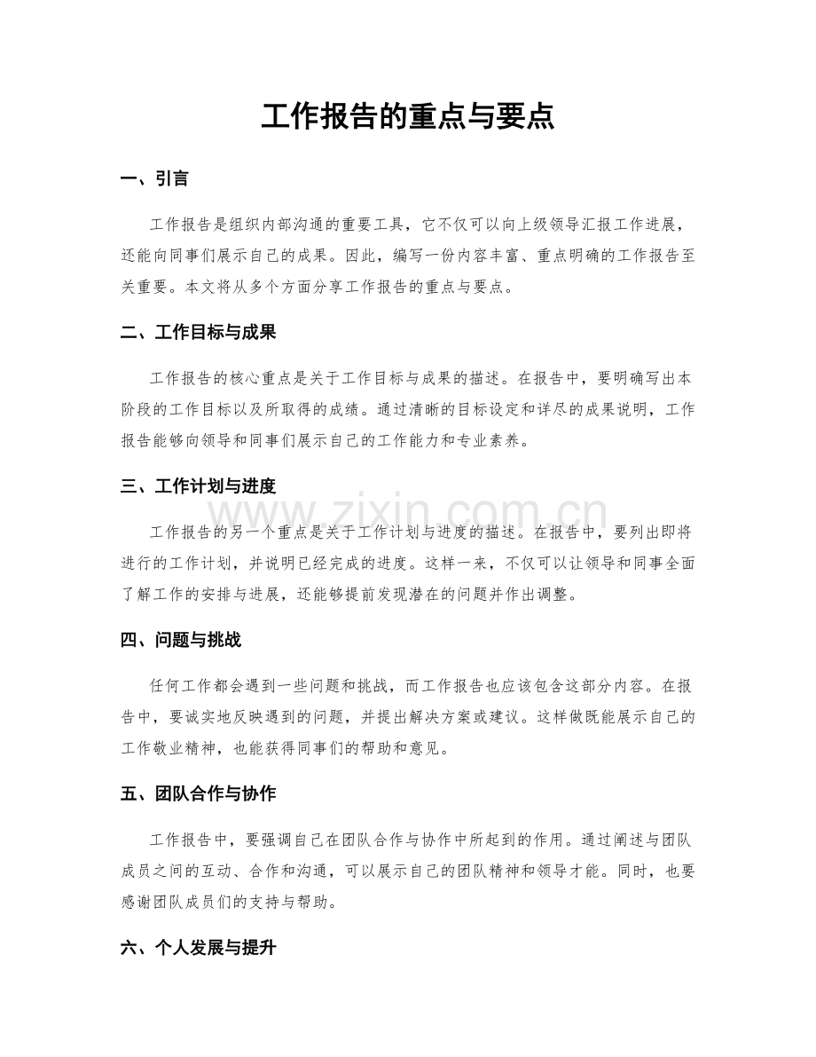 工作报告的重点与要点.docx_第1页