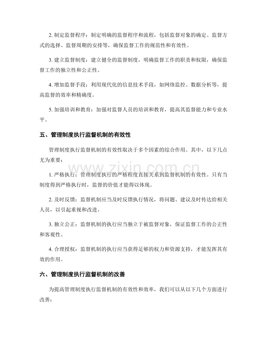 管理制度执行监督机制.docx_第2页