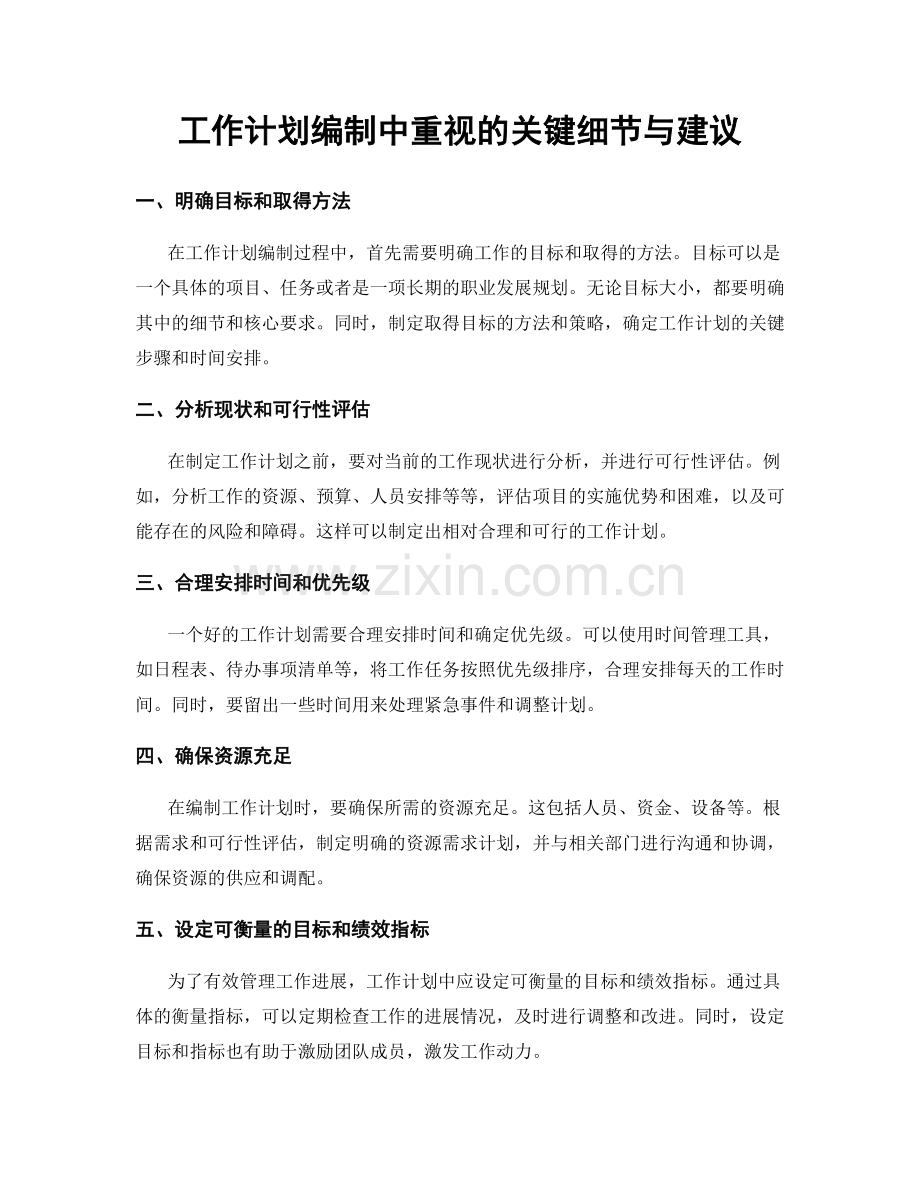 工作计划编制中重视的关键细节与建议.docx_第1页