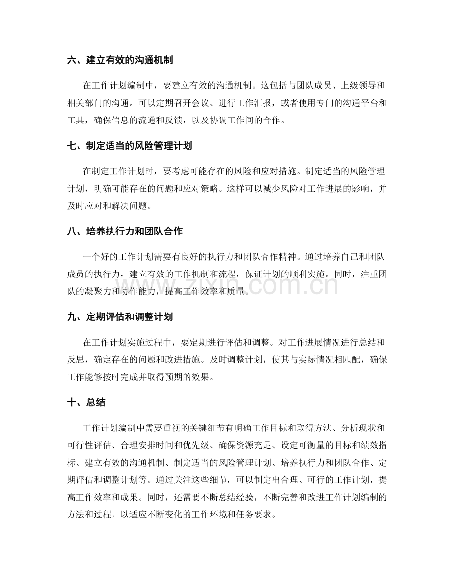 工作计划编制中重视的关键细节与建议.docx_第2页