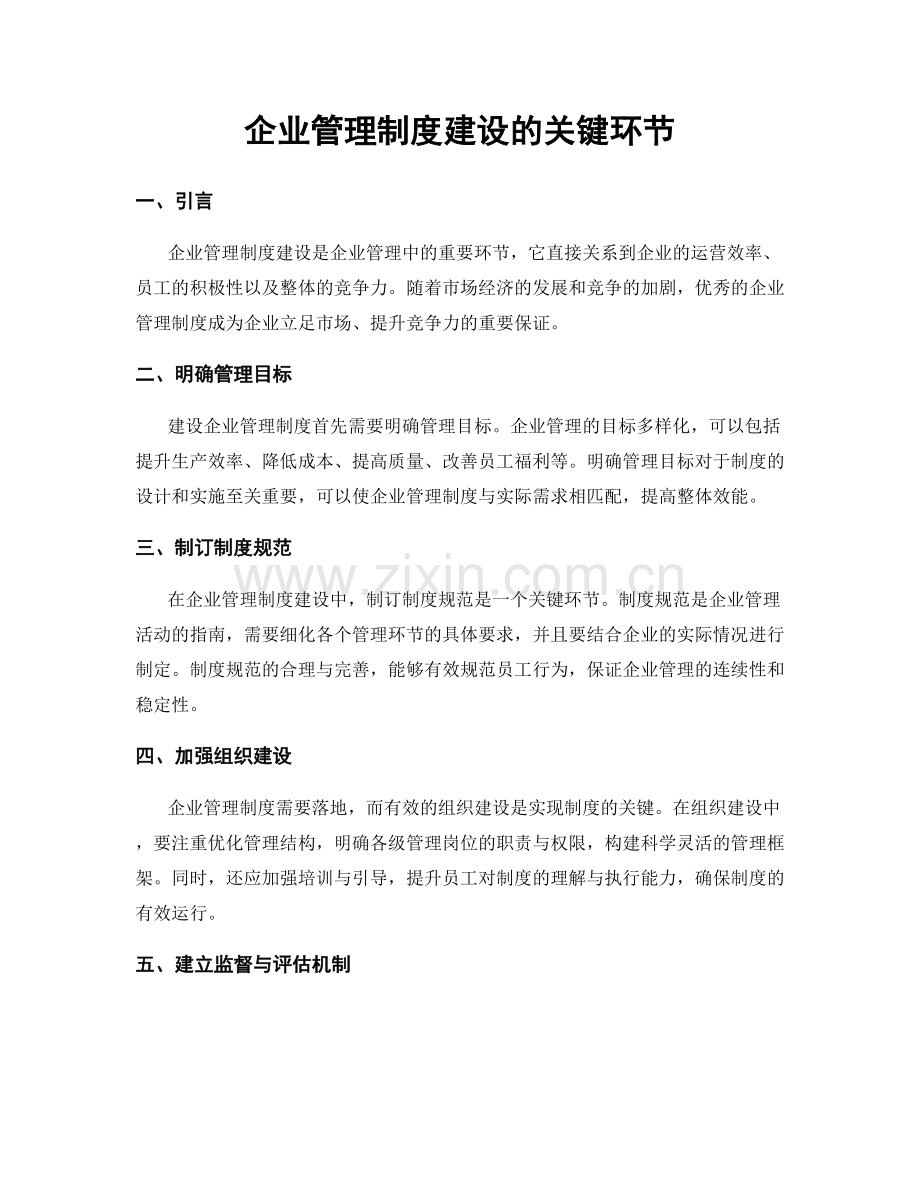 企业管理制度建设的关键环节.docx_第1页