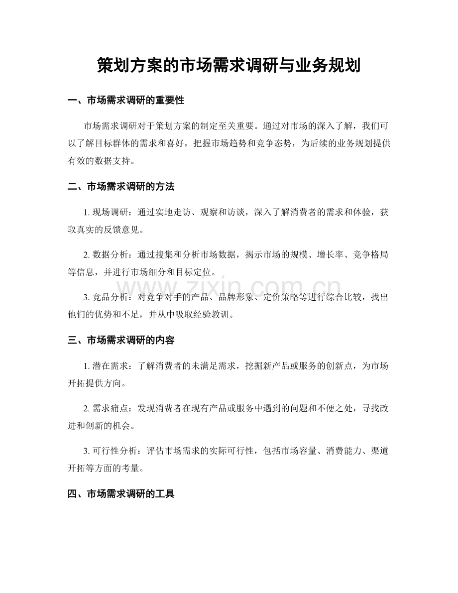 策划方案的市场需求调研与业务规划.docx_第1页