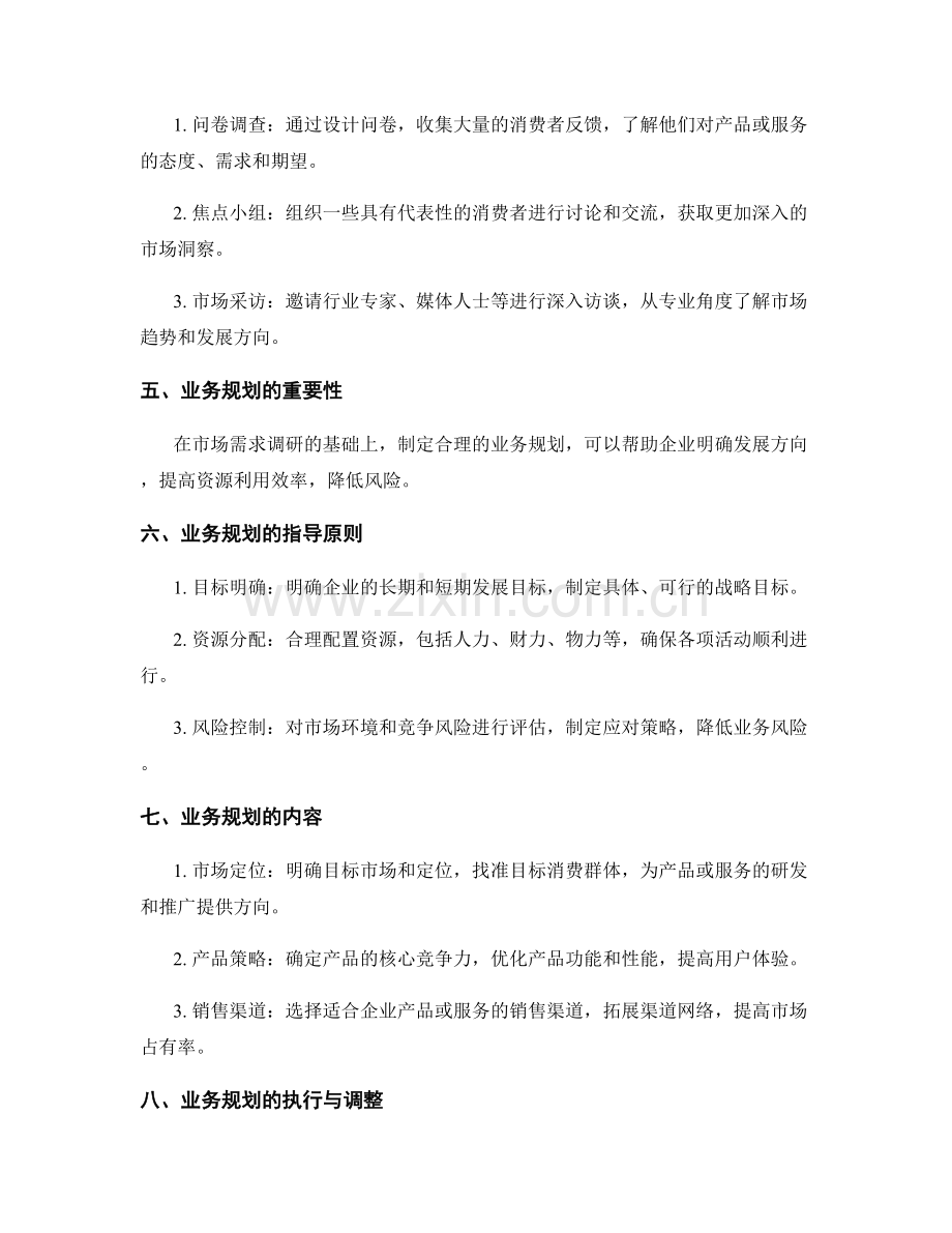 策划方案的市场需求调研与业务规划.docx_第2页