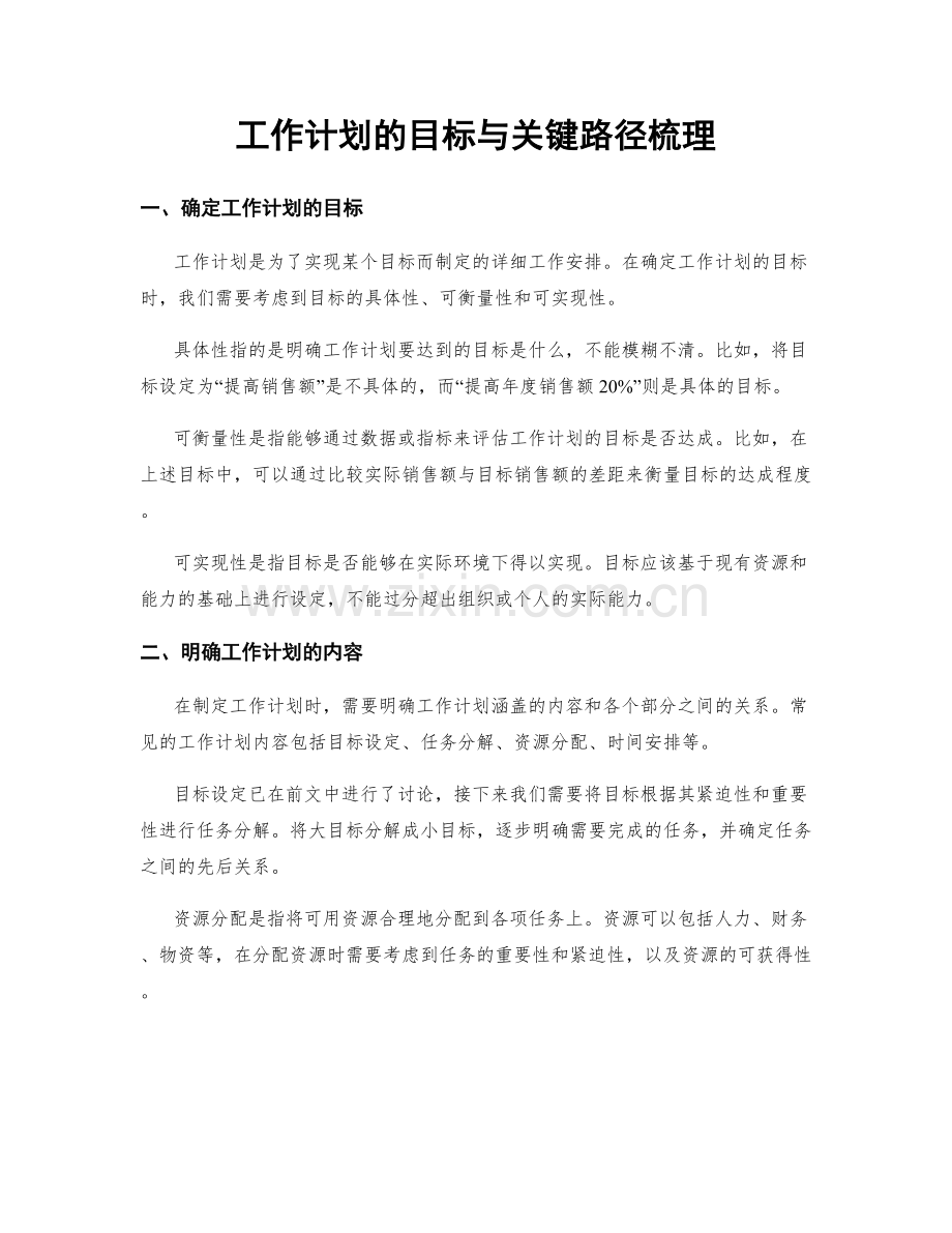 工作计划的目标与关键路径梳理.docx_第1页