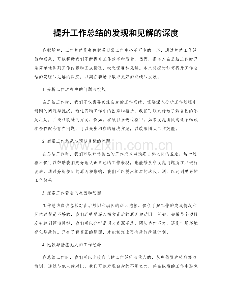 提升工作总结的发现和见解的深度.docx_第1页