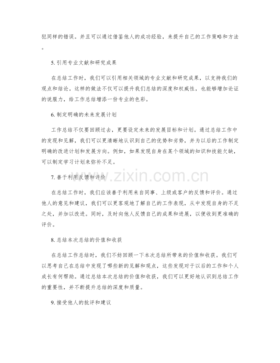 提升工作总结的发现和见解的深度.docx_第2页