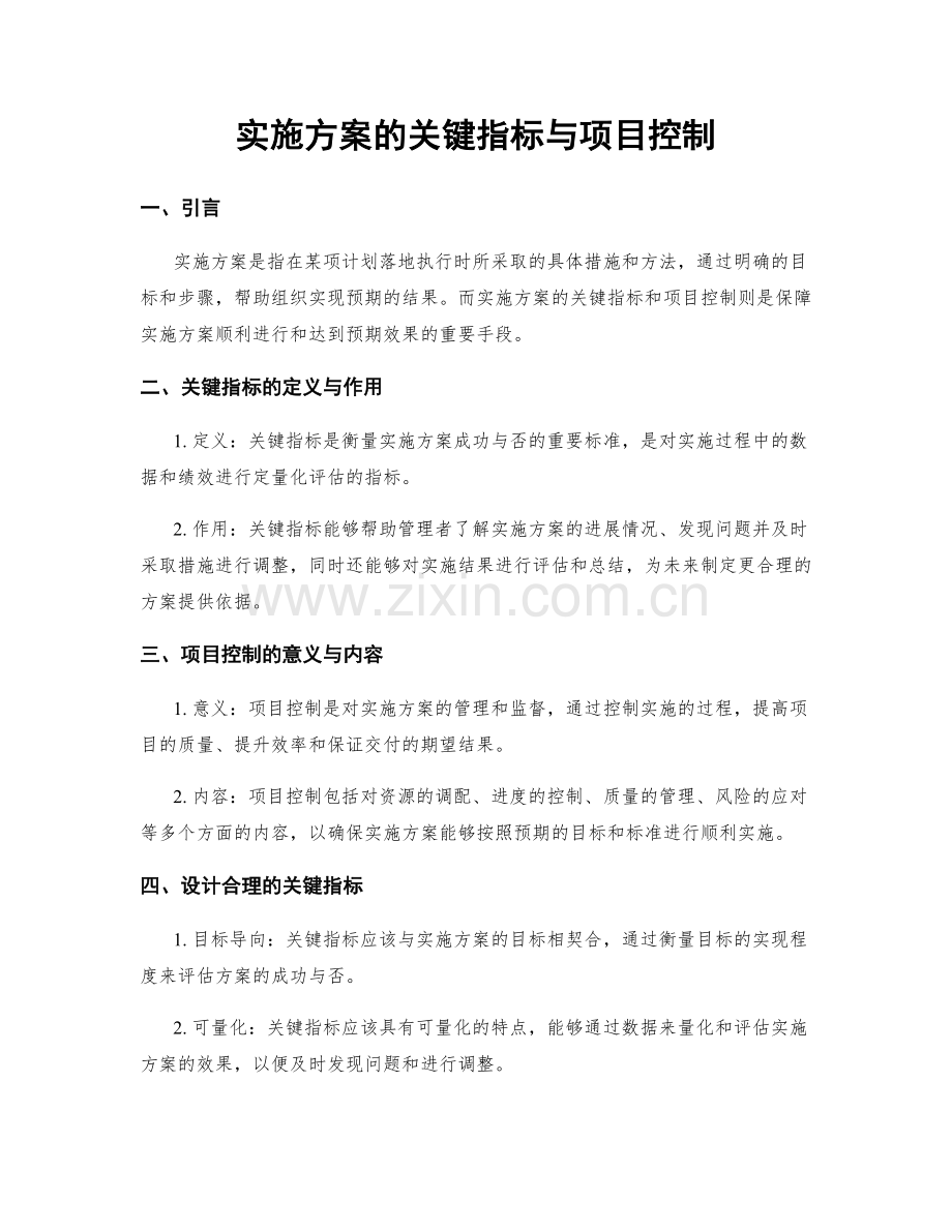 实施方案的关键指标与项目控制.docx_第1页