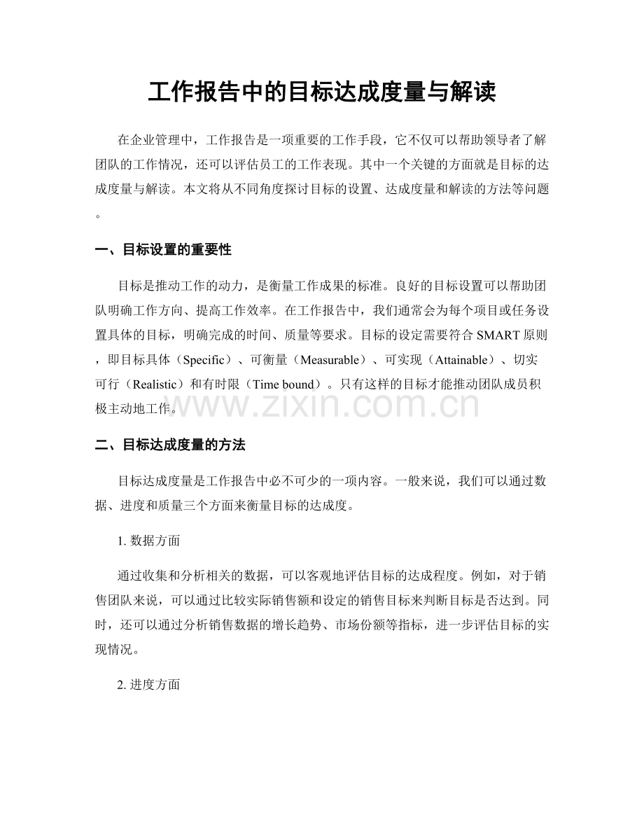 工作报告中的目标达成度量与解读.docx_第1页