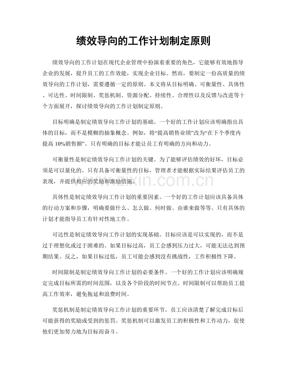 绩效导向的工作计划制定原则.docx_第1页