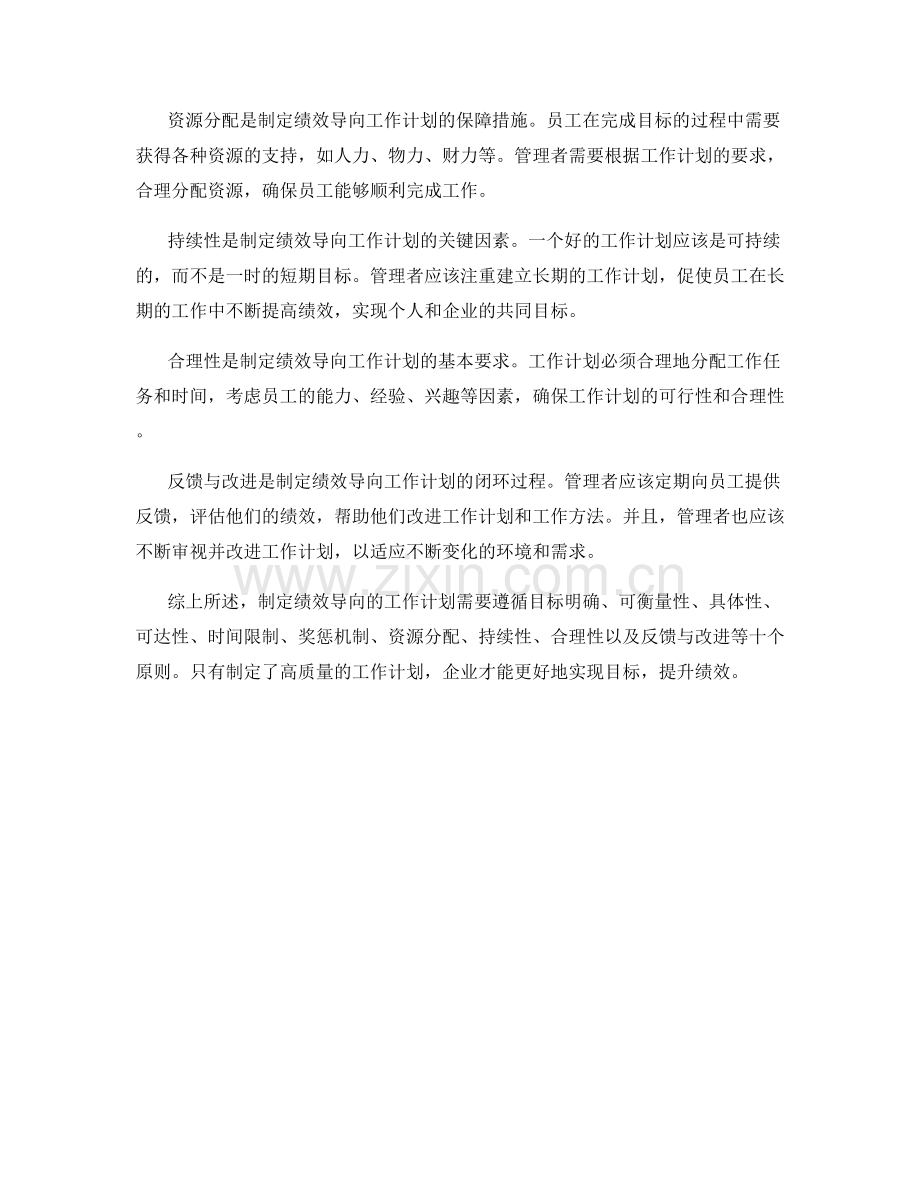 绩效导向的工作计划制定原则.docx_第2页