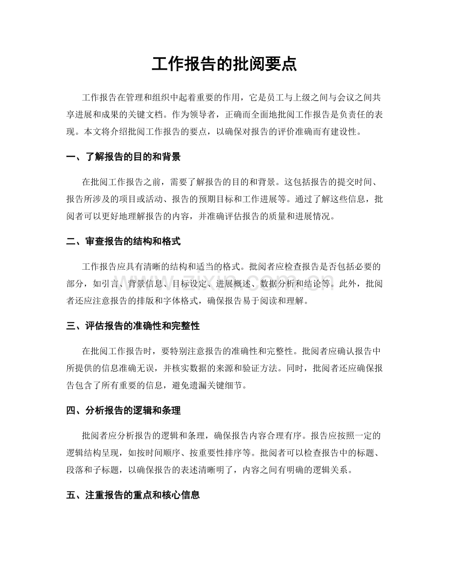 工作报告的批阅要点.docx_第1页