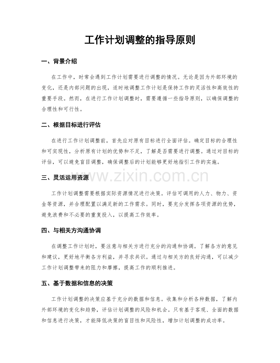 工作计划调整的指导原则.docx_第1页