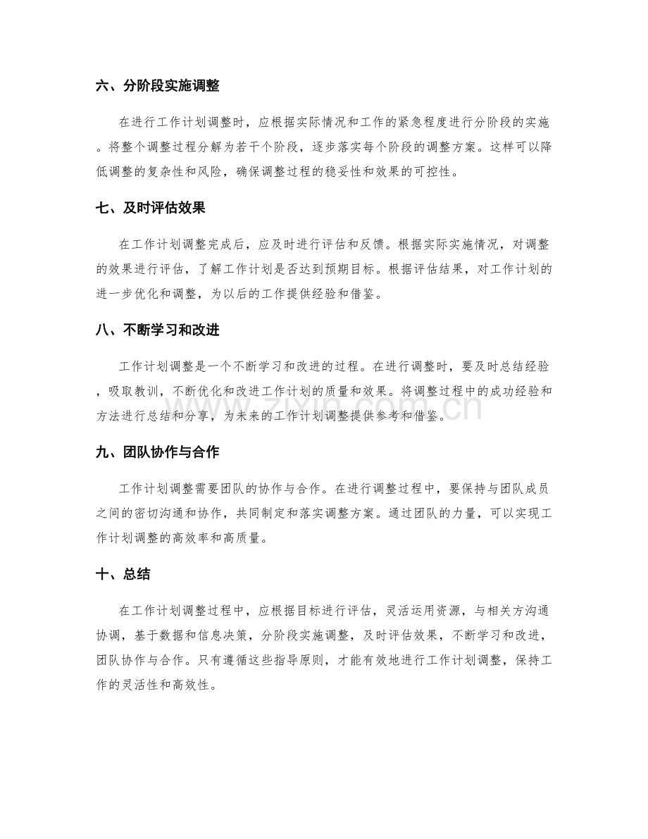 工作计划调整的指导原则.docx_第2页