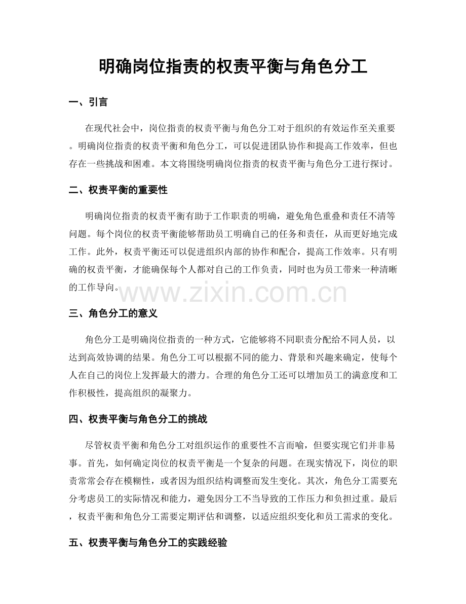 明确岗位职责的权责平衡与角色分工.docx_第1页