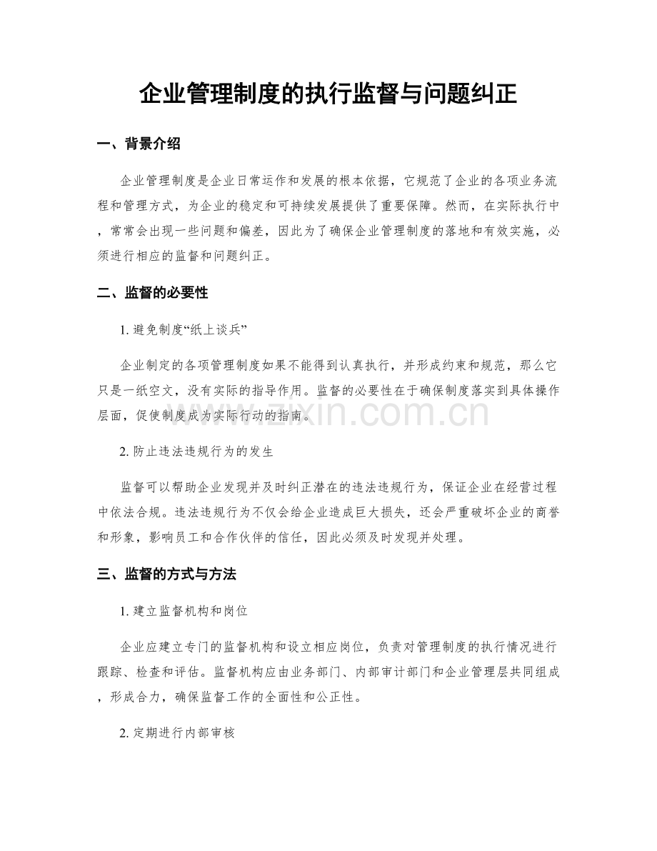 企业管理制度的执行监督与问题纠正.docx_第1页