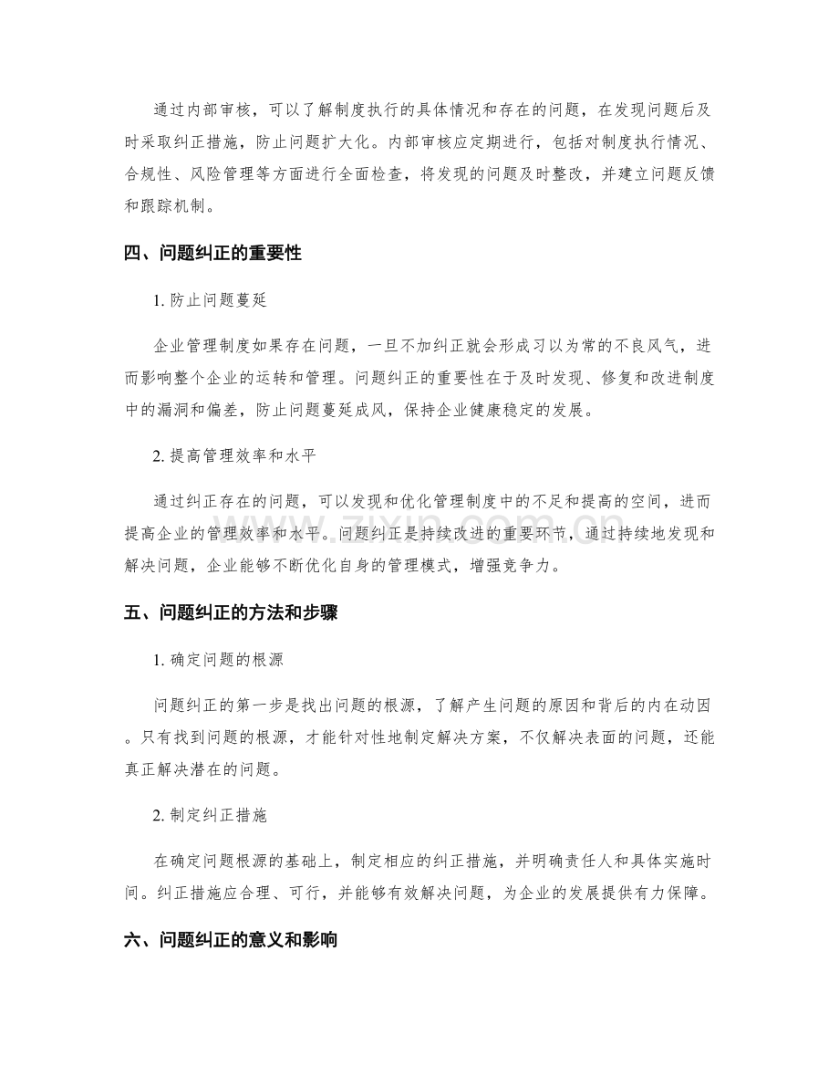 企业管理制度的执行监督与问题纠正.docx_第2页