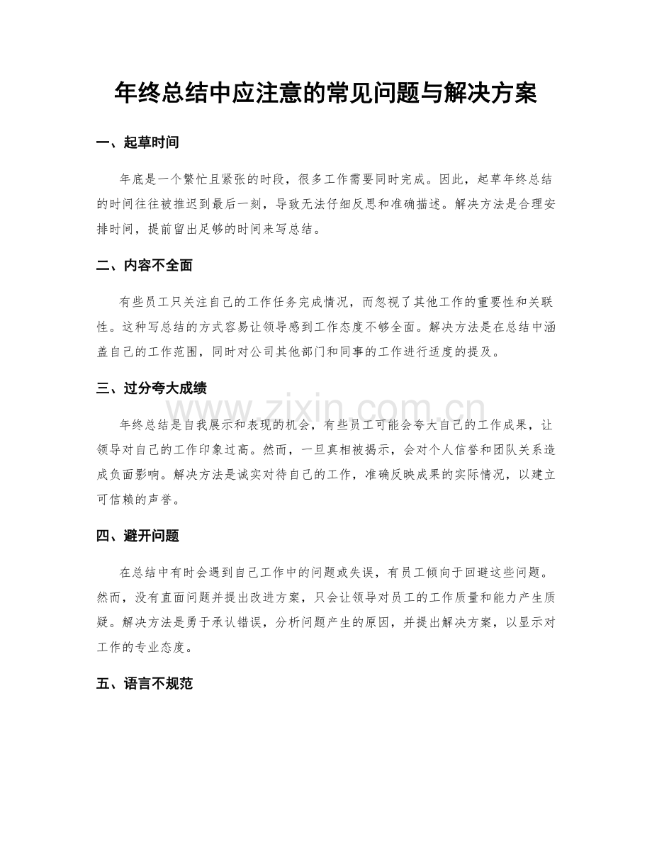 年终总结中应注意的常见问题与解决方案.docx_第1页