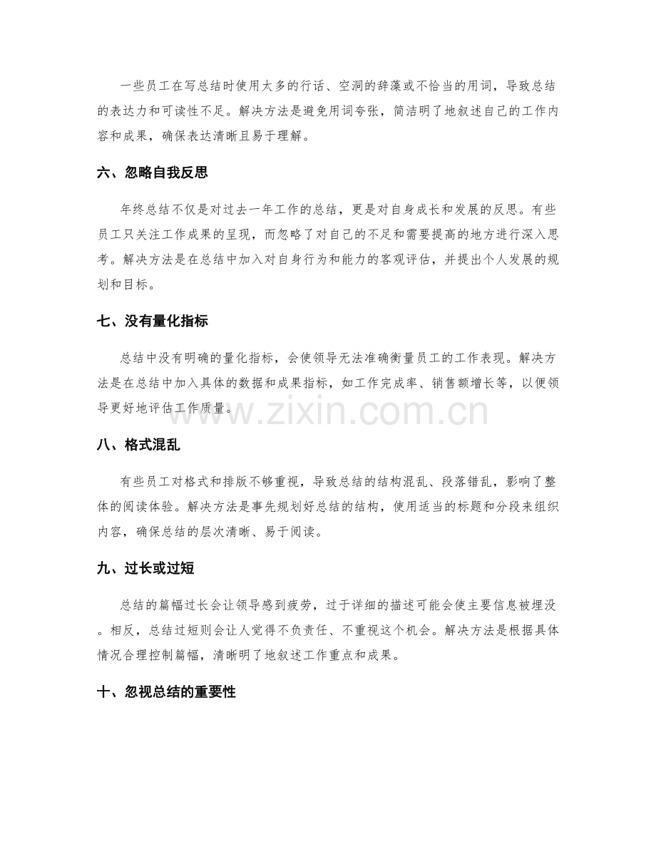 年终总结中应注意的常见问题与解决方案.docx_第2页