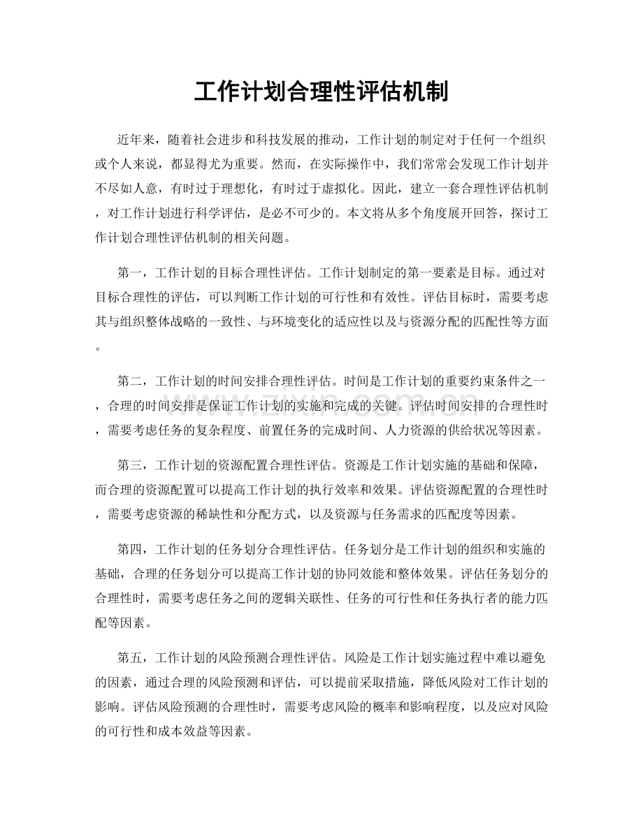 工作计划合理性评估机制.docx_第1页