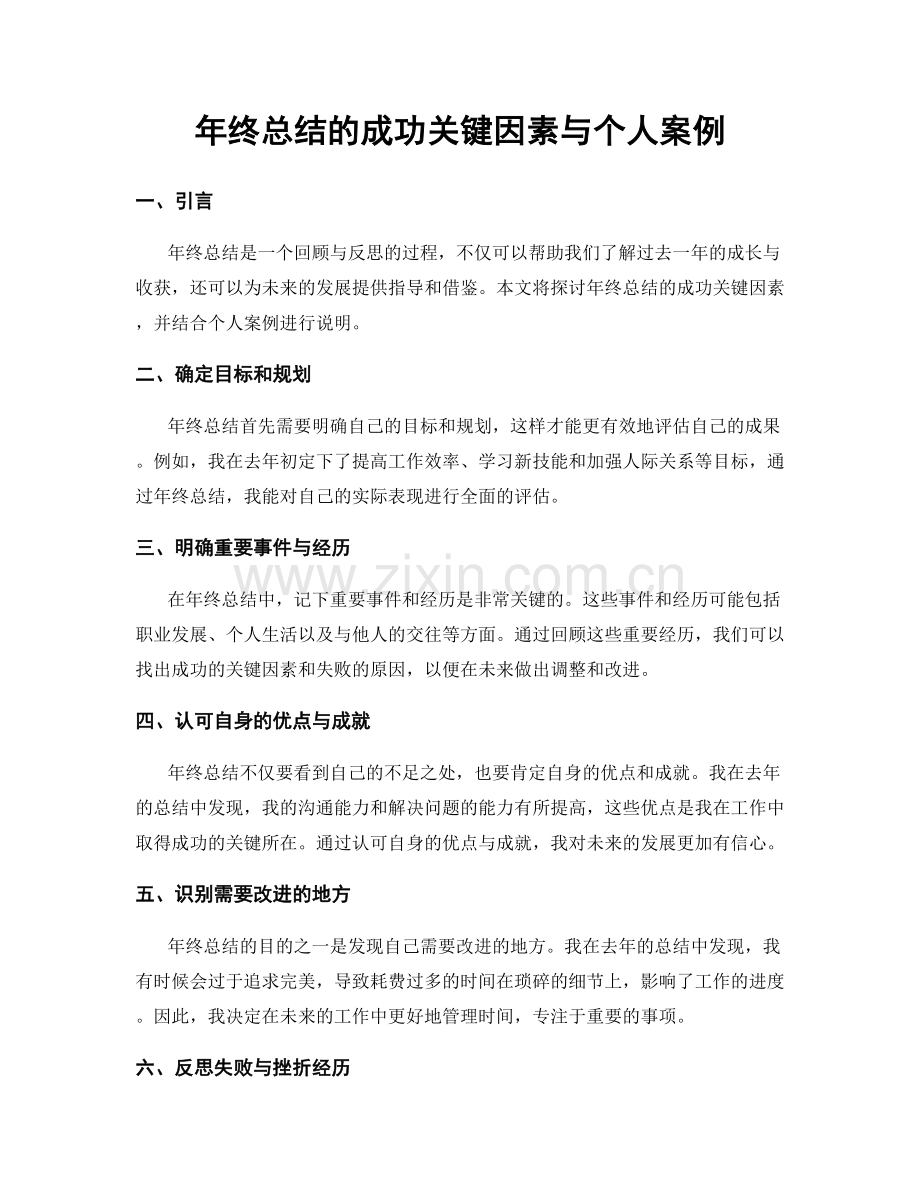 年终总结的成功关键因素与个人案例.docx_第1页