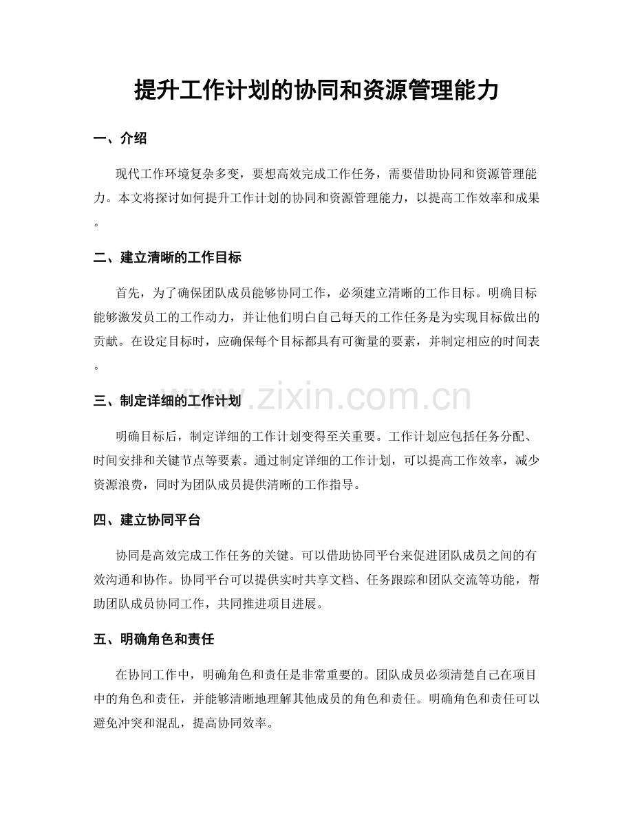 提升工作计划的协同和资源管理能力.docx_第1页